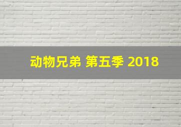 动物兄弟 第五季 2018